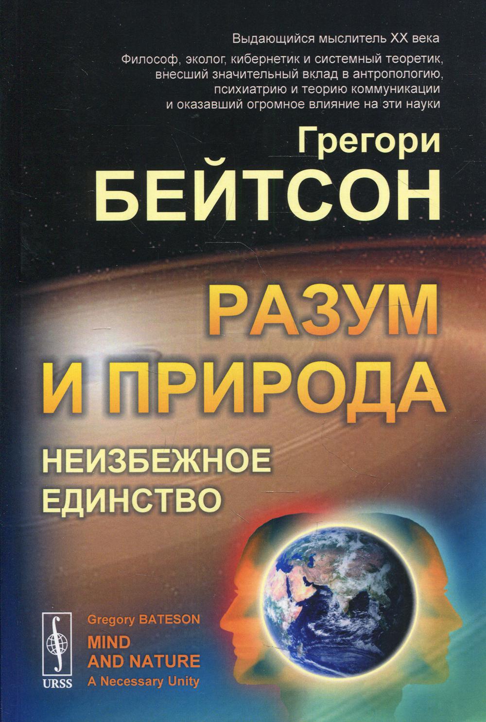 Разум и природа: Неизбежное единство. Пер. с англ.