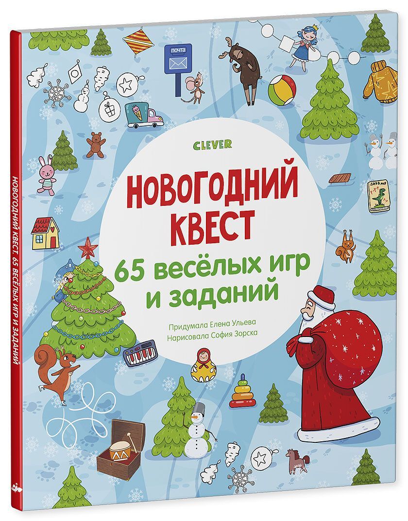 НГ19. Новый год. Новогодний квест. 65 весёлых игр и заданий/Ульева Е.