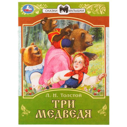 Три медведя. Сказки малышам. Л.Н.Толстой 145х195мм. Скрепка. 14 pièces. Умка в кор.30шт