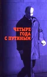 Четыре года с Путиным.