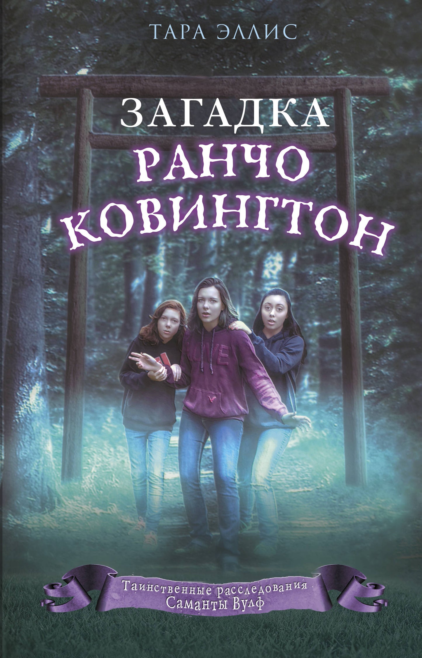 Загадка ранчо Ковингтон (#4)