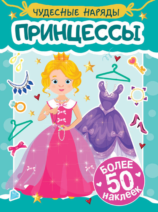 НАКЛЕЙКИ "ЧУДЕСНЫЕ НАРЯДЫ" ПРИНЦЕССЫ