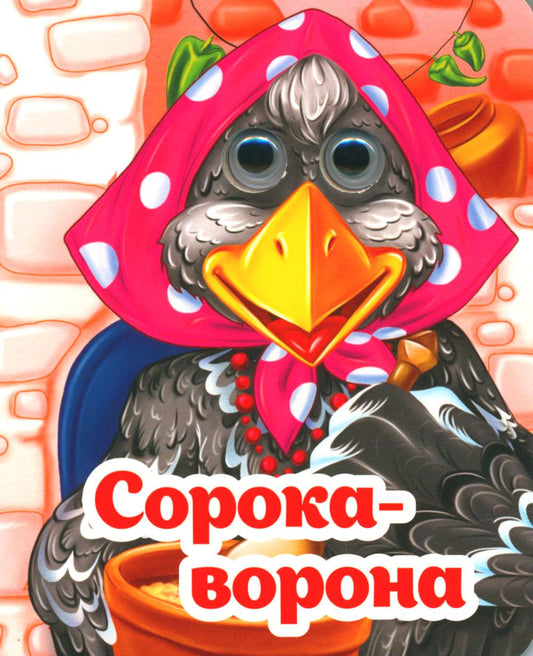 Весёлые глазки. Сорока-ворона