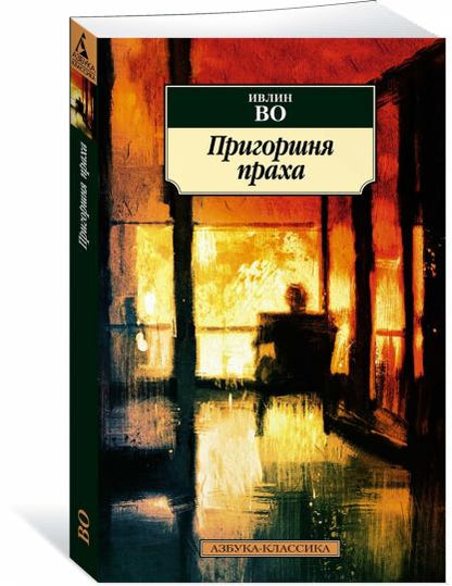 Пригоршня праха