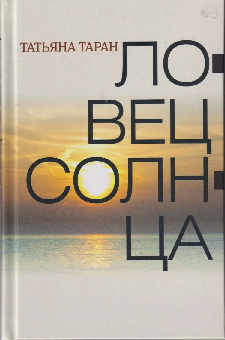 Ловец солнца. Сборник рассказов. (Серия «Отдельные издания»).