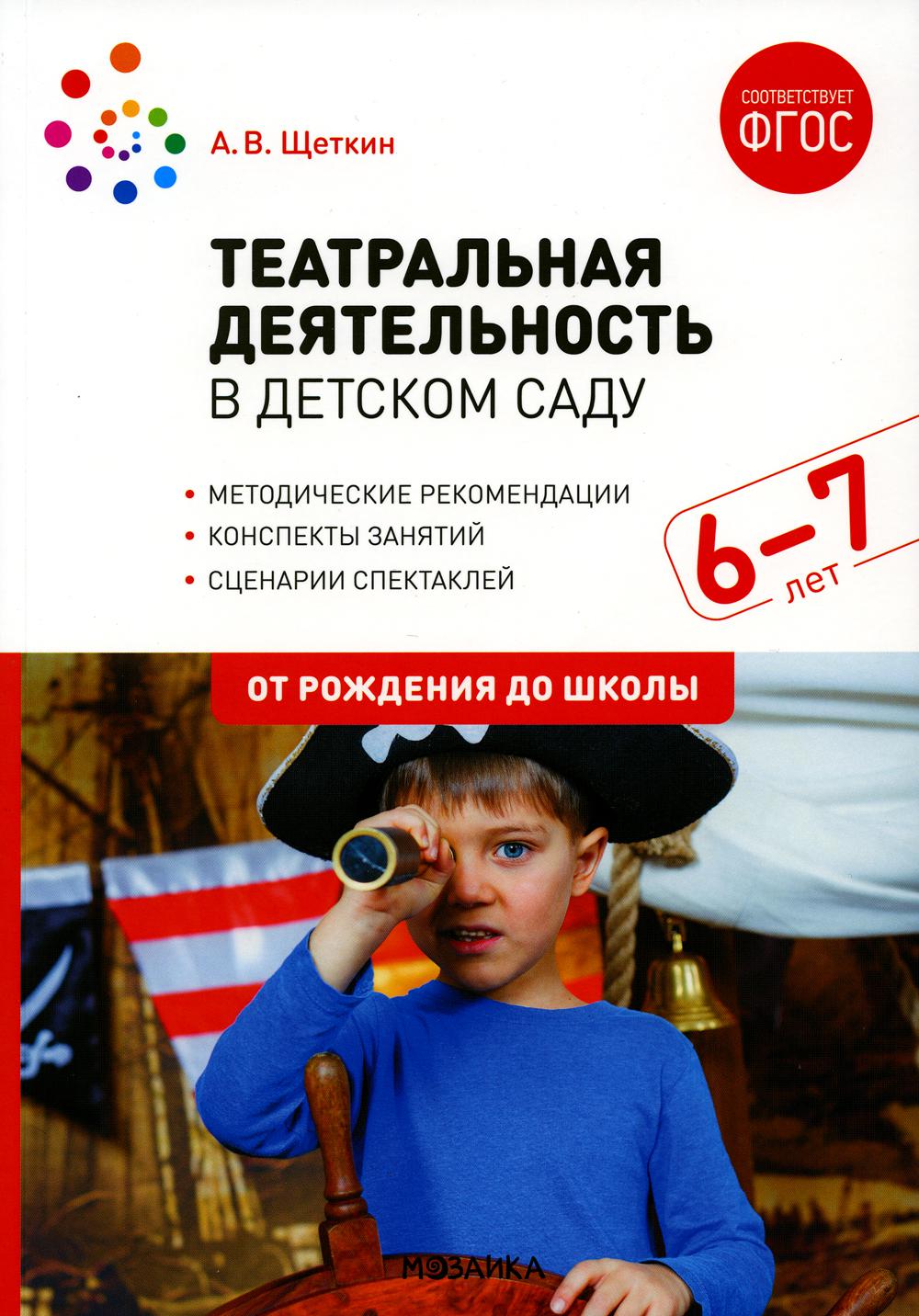 Театральная деятельность в детском саду. 6-7 лет. Конспекты занятий. ФГОС