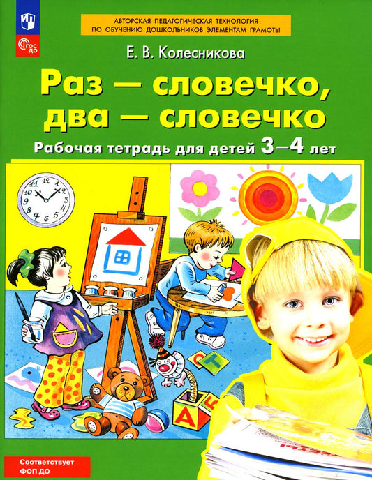 Раз-словечко, два-словечко. Рабочая тетрадь для детей 3-4 лет. 5-е изд., стер