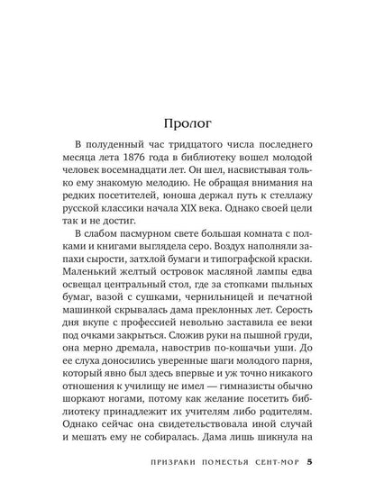 Призраки поместья Сент-мор