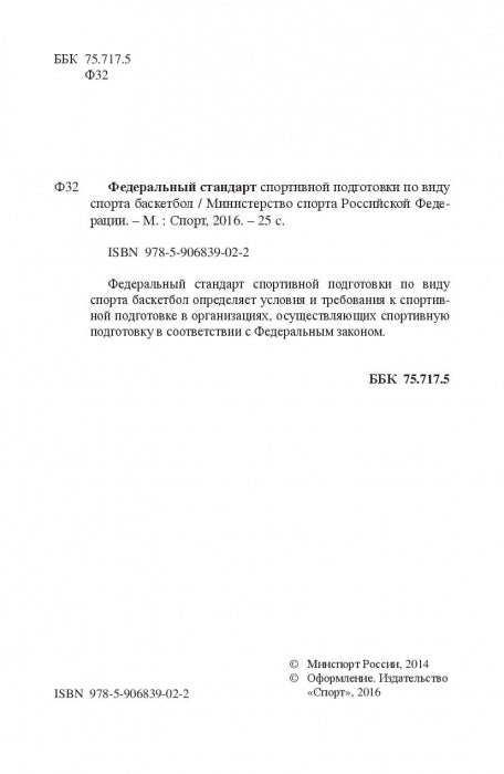 Министерство спорта Российской Федерации. Федеральный стандарт спортивной подготовки по виду спорта. Баскетбол