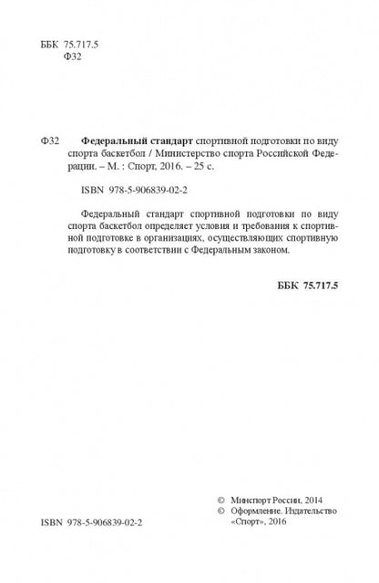 Министерство спорта Российской Федерации. Федеральный стандарт спортивной подготовки по виду спорта. Баскетбол