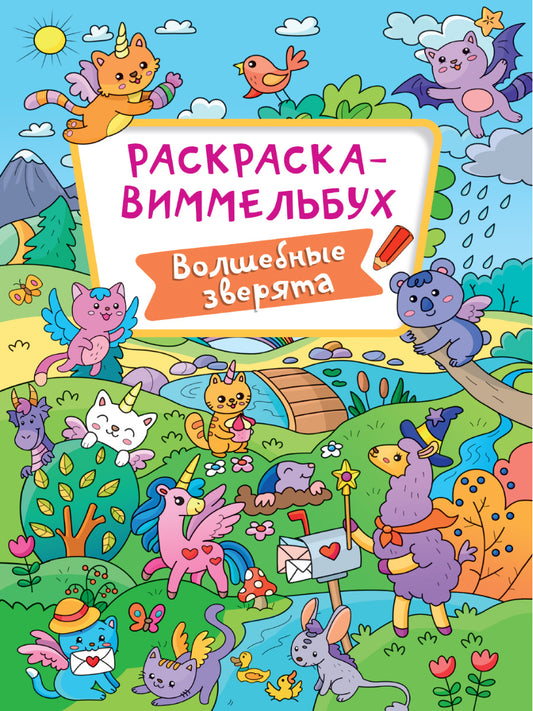 РАСКРАСКА-ВИММЕЛЬБУХ. ВОЛШЕБНЫЕ ЗВЕРЯТА