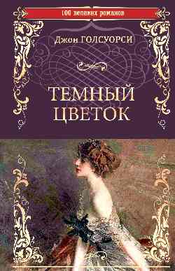 Темный цветок (16+)