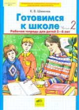Готовимся к школе. Рабочая тетрадь для детей 5-6 лет. В 2 ч. Ч. 2. Шевелев К.В.