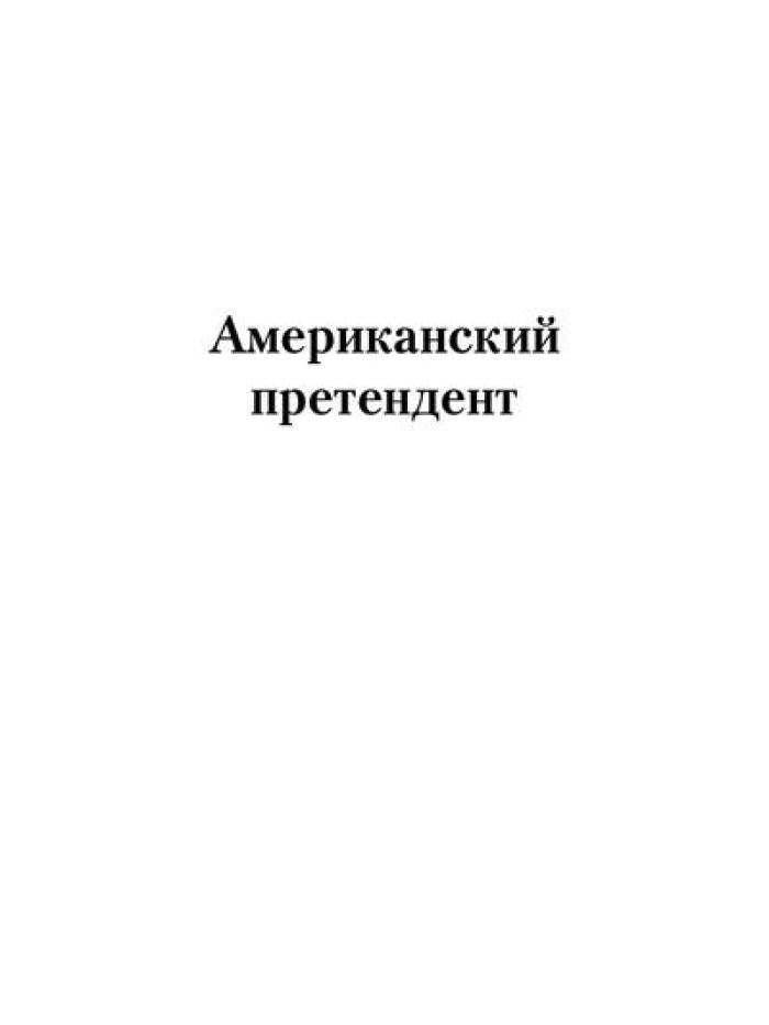Американский претендент