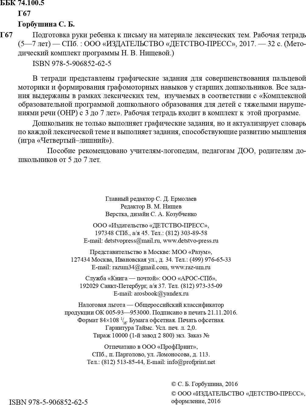 Подготовка руки ребенка к письму на материале лексических тем. 5-7 лет. Рабочая тетрадь. ФГОС.