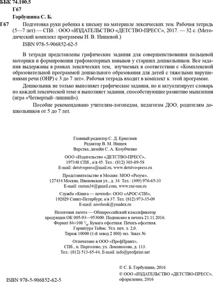 Подготовка руки ребенка к письму на материале лексических тем. 5-7 лет. Рабочая тетрадь. ФГОС.