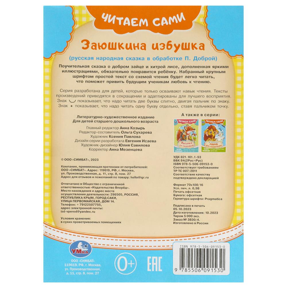 Заюшкина избушка. Читаем сами. 165х230 мм. Скрепка. 16 стр. Умка в кор.50шт