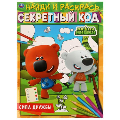 Сила дружбы. Секретный код. Найди и раскрась. Ми-ми-мишки.214х290 мм, 16 стр. 1+1 Умка в кор.50шт