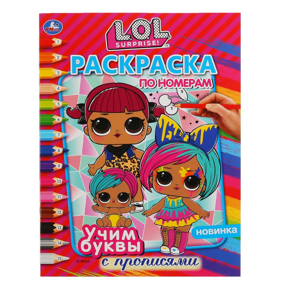 Учим буквы. Лол. (Раскраска по номерам с прописями, А4). Формат: 214х290 мм. 16 стр. Умка в кор.50шт