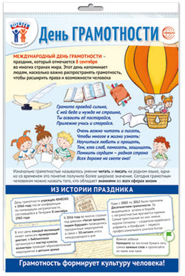 *ПО-15482 ПЛАКАТ А3 В ПАКЕТЕ. Праздничные даты по ФОП: 8 сентября - День грамотности (в индивидуальной упаковке, с европодвесом и клеевым клапаном)