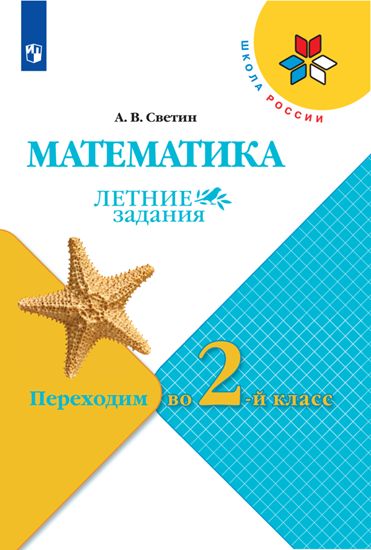 Математика. Летние задания. Переходим во 2-й кл. УМК "Школа России" (Приложение 1)