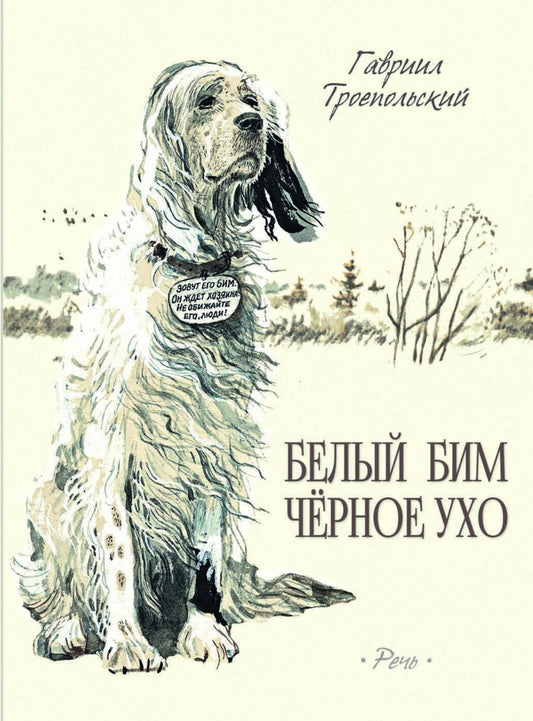 Белый Бим Черное Ухо. Илл. Слепкова