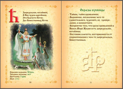 Буквица. Древнесловенские образные письмена