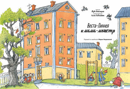 Веста-Линнея и мама-монстр