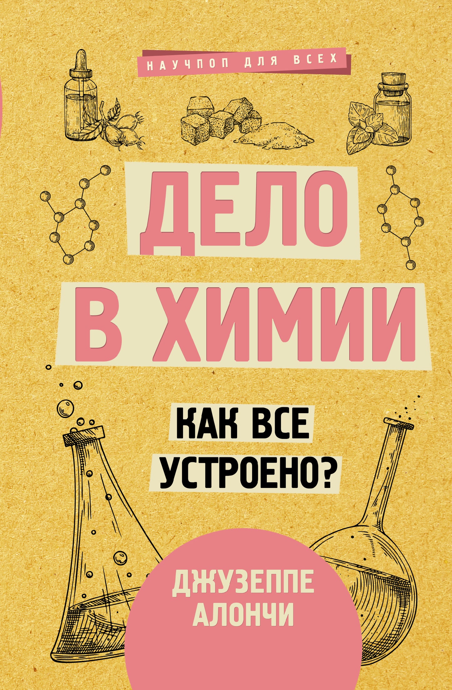 Дело в химии. Как все устроено?