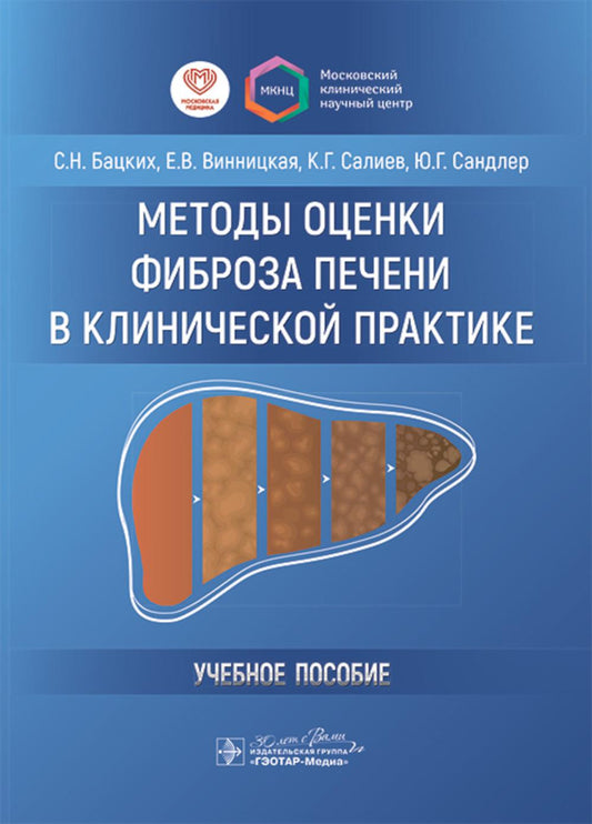 Методы оценки фиброза печени в клинической практике: Учебное пособие