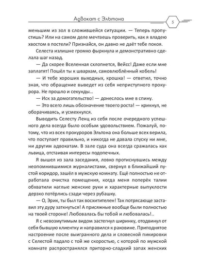 Адвокат с Эльтона
