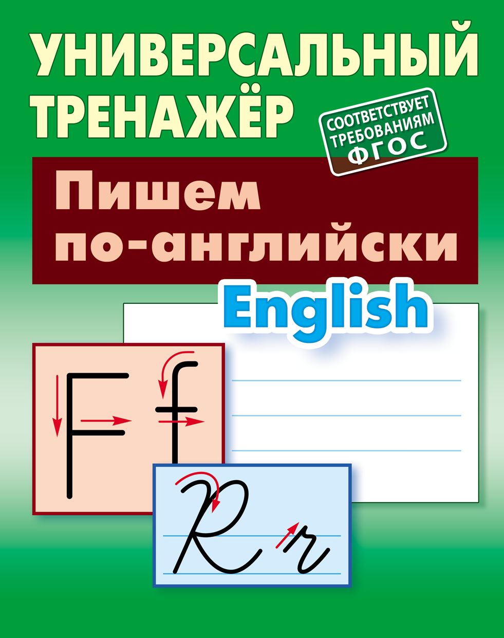 Пишем по-английски (соответствует требованиям ФГОС)