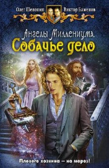 Ангелы Миллениума 3. Собачье дело
