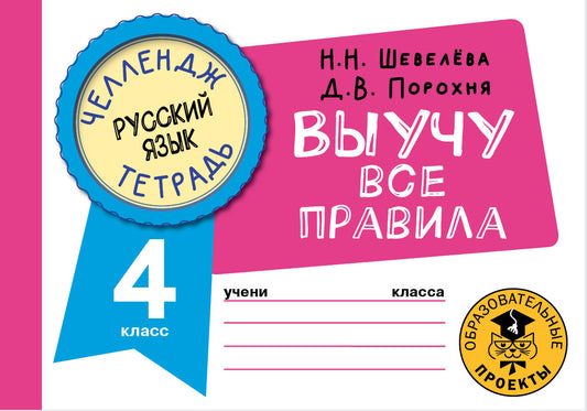 Русский язык. Выучу все правила. 4 класс