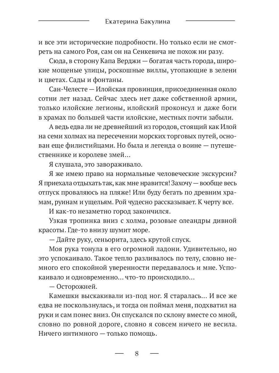 8 ночей Сан-Челесте