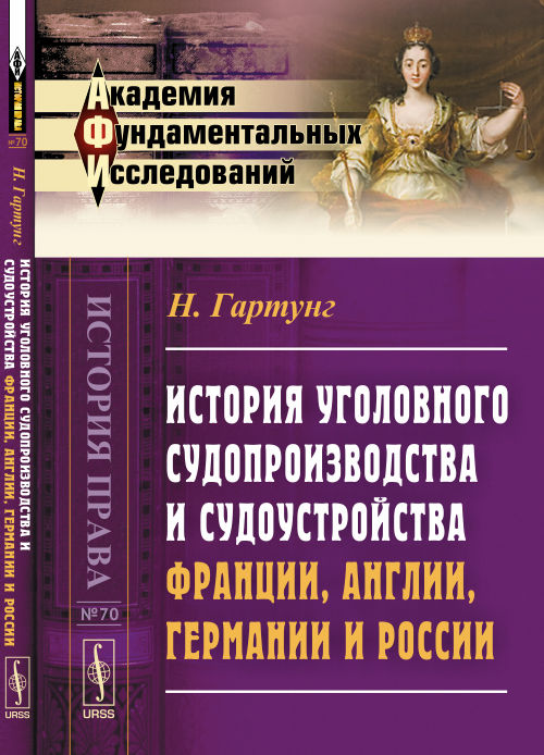 История УГОЛОВНОГО судопроизводства и судоустройства Франции, Англии, Германии и России