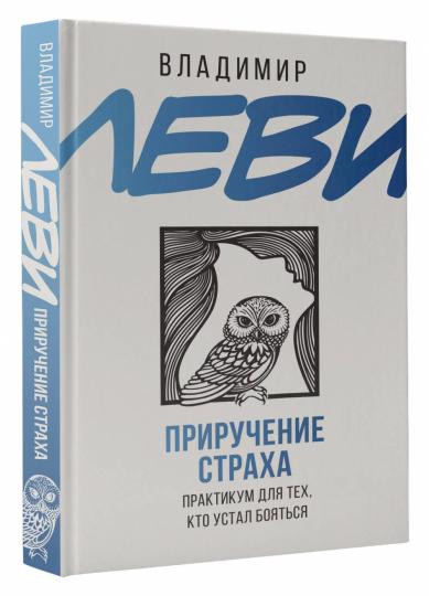 Приручение страха. Практикум для тех, кто устал бояться