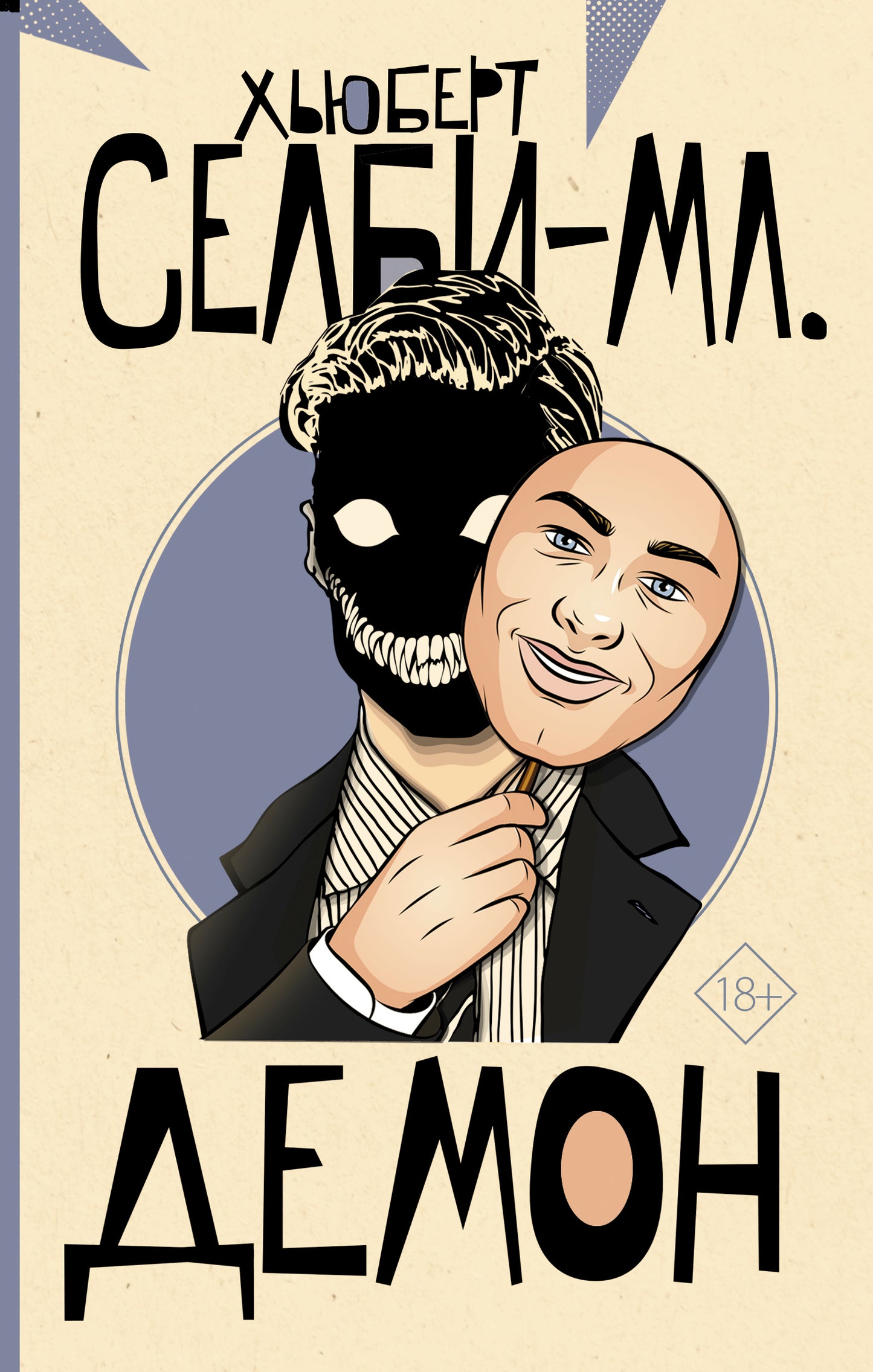 Демон