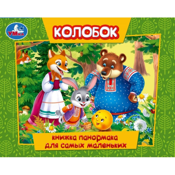 Колобок. Книжка-панорамка для самых маленьких. 140х115 мм. ЦК. 10 стр. Умка в кор.40шт