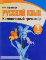 Русский язык 1 класс. Комплексный тренажер. /Барковская.