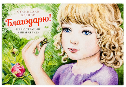 Благодарю Брейэр Станислав