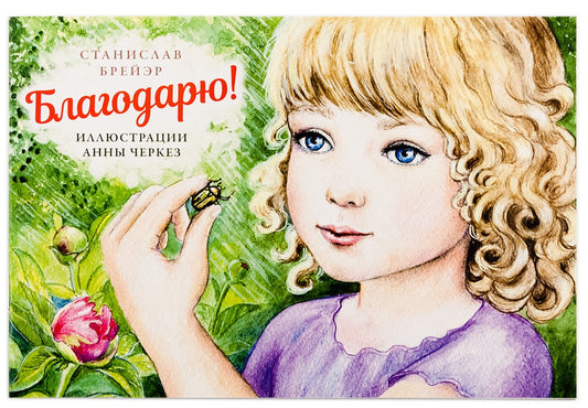 Благодарю Брейэр Станислав