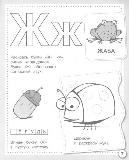 Рабочая тетрадь дошкольника "Учим буквы" в цветной обложке