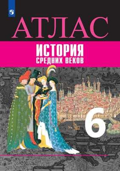 Атлас. История Средних веков. 6 кл. к УМК "Всеобщая история" Вигасина (Приложение 1/ Приложение 2)