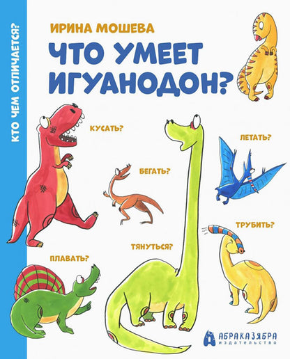Что умеет игуанодон?: для младшего школьного возраста