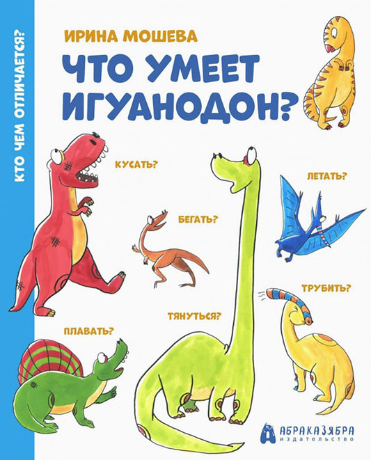 Что умеет игуанодон?: для младшего школьного возраста