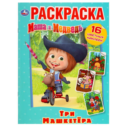 «УМКА». ТРИ "МАШКЕТЁРА". МАША И МЕДВЕДЬ. (НАКЛЕЙ И РАСКРАСЬ). ФОРМАТ: 214Х290 ММ. 16 СТР. в кор.50шт
