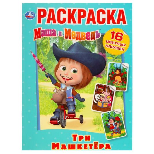 «УМКА». ТРИ "МАШКЕТЁРА". МАША И МЕДВЕДЬ. (НАКЛЕЙ И РАСКРАСЬ). ФОРМАТ: 214Х290 ММ. 16 СТР. в кор.50шт