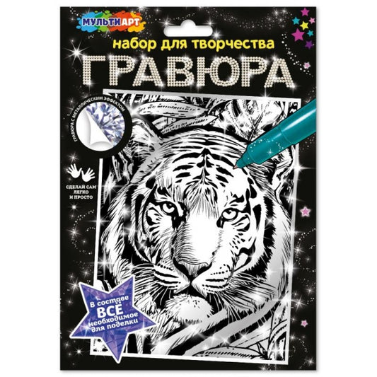 Гравюра серебро 18*24 см тигр МУЛЬТИ АРТ в кор.120шт