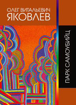 Парк самоубийц